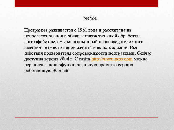 NCSS. Программа развивается с 1981 года и рассчитана на непрофессионалов в области статистической обработки.
