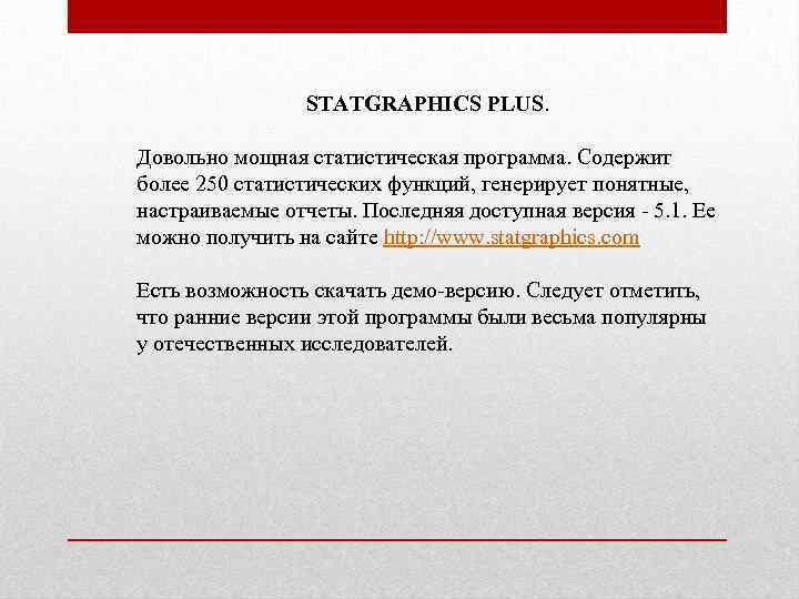 STATGRAPHICS PLUS. Довольно мощная статистическая программа. Содержит более 250 статистических функций, генерирует понятные, настраиваемые