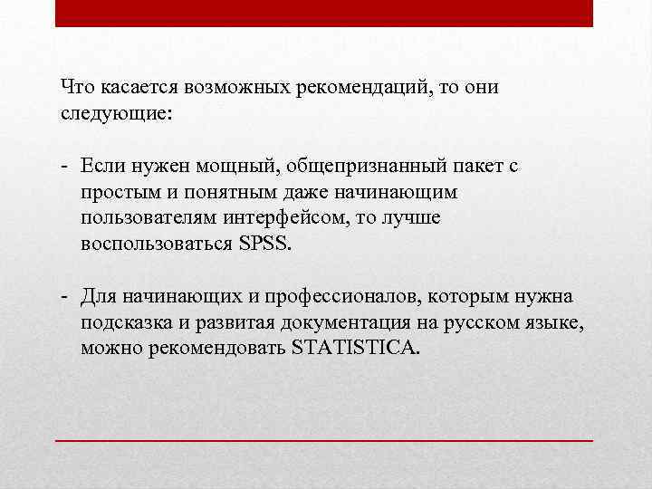 Что касается возможных рекомендаций, то они следующие: - Если нужен мощный, общепризнанный пакет с