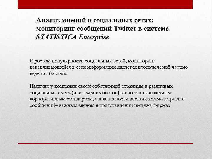Анализ мнений в социальных сетях: мониторинг сообщений Twitter в системе STATISTICA Enterprise С ростом