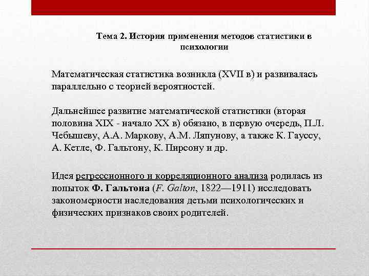 Тема 2. История применения методов статистики в психологии Математическая статистика возникла (XVII в) и