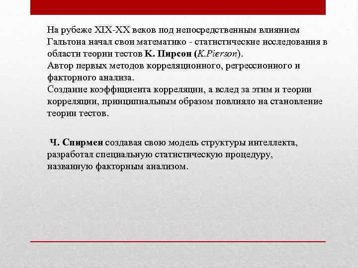 На рубеже XIX-XX веков под непосредственным влиянием Гальтона начал свои математико - статистические исследования