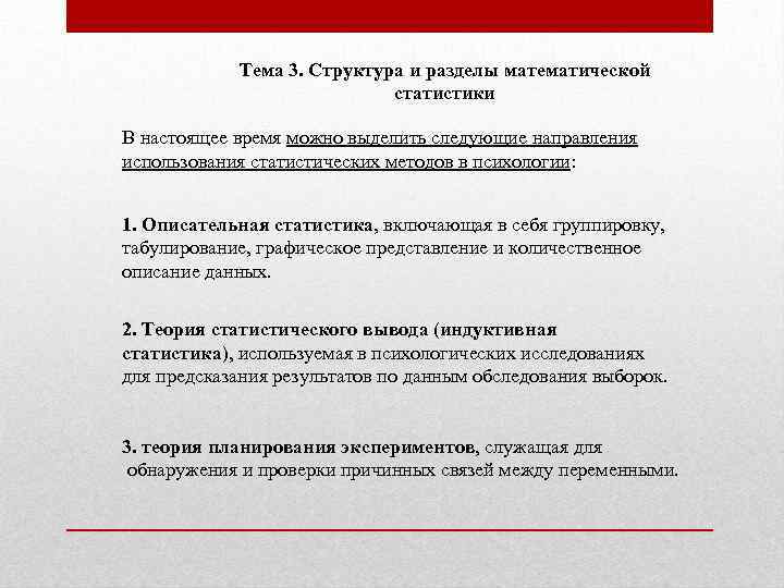 Тема 3. Структура и разделы математической статистики В настоящее время можно выделить следующие направления