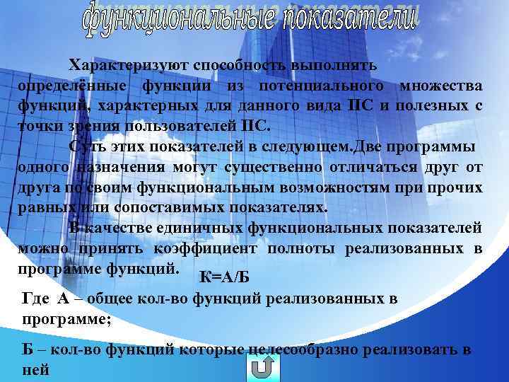 Характеризуют способность выполнять определённые функции из потенциального множества функций, характерных для данного вида ПС