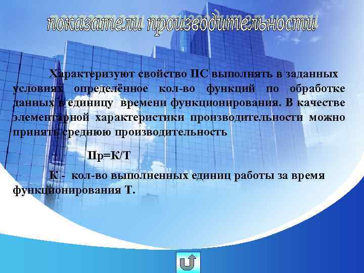 Характеризуют свойство ПС выполнять в заданных условиях определённое кол-во функций по обработке данных в