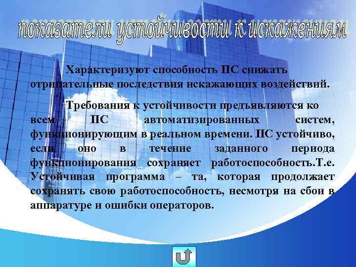 Характеризуют способность ПС снижать отрицательные последствия искажающих воздействий. Требования к устойчивости предъявляются ко всем