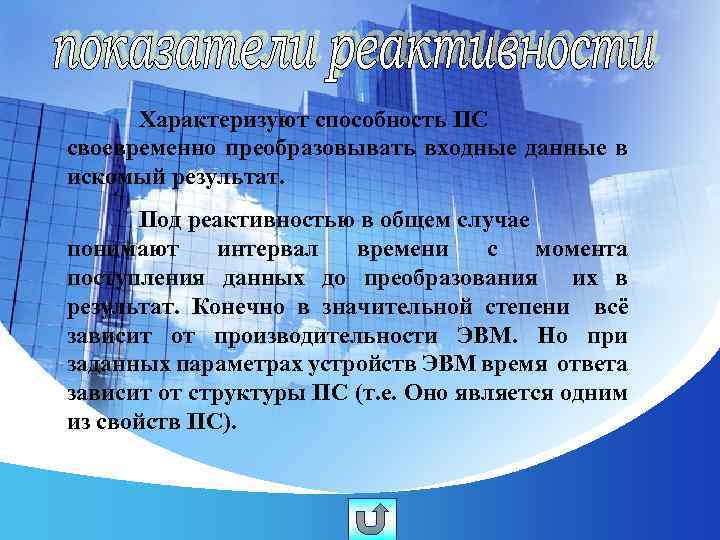 Характеризуют способность ПС своевременно преобразовывать входные данные в искомый результат. Под реактивностью в общем