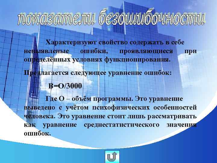 Характеризуют свойство содержать в себе невыявленые ошибки, проявляющиеся при определённых условиях функционирования. Предлагается следующее