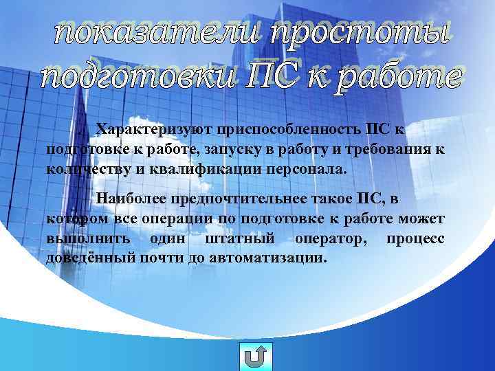 Характеризуют приспособленность ПС к подготовке к работе, запуску в работу и требования к количеству