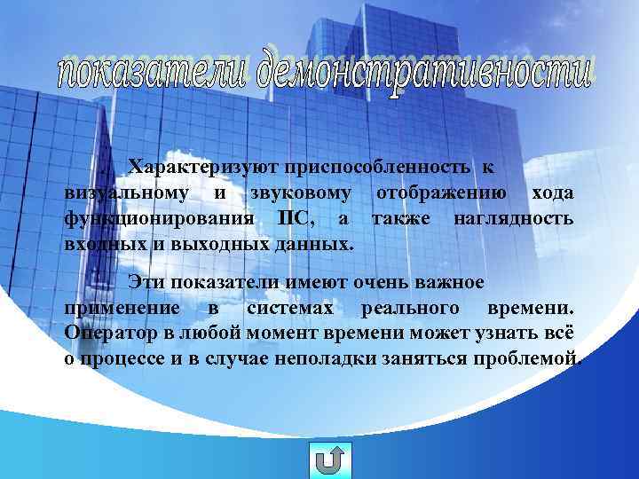 Характеризуют приспособленность к визуальному и звуковому отображению хода функционирования ПС, а также наглядность входных