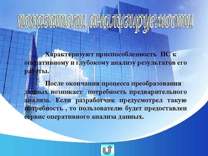 Характеризуют приспособленность ПС к оперативному и глубокому анализу результатов его работы. После окончания процесса