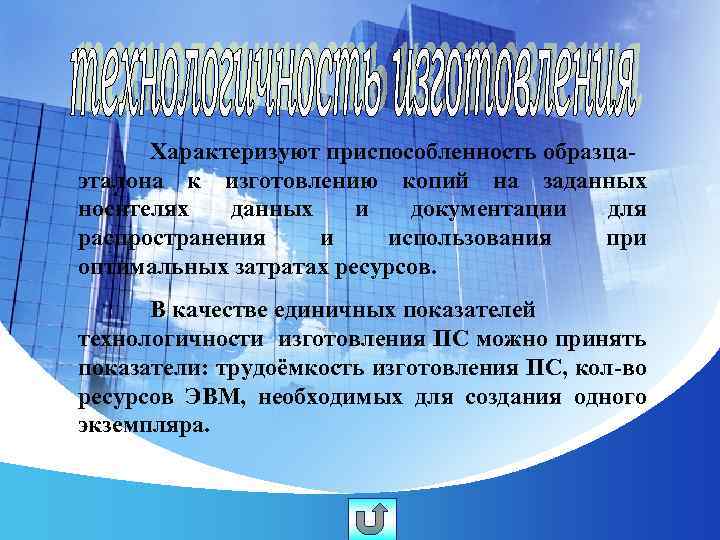 Характеризуют приспособленность образцаэталона к изготовлению копий на заданных носителях данных и документации для распространения