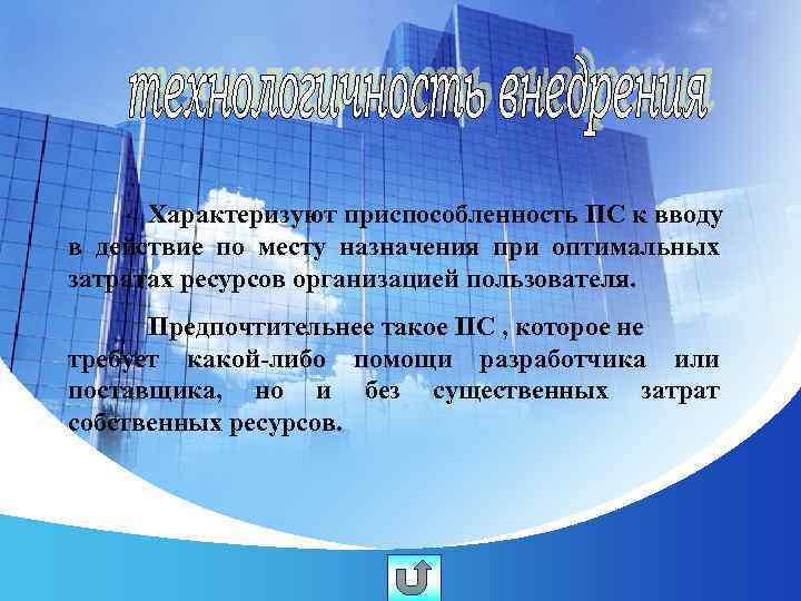 Характеризуют приспособленность ПС к вводу в действие по месту назначения при оптимальных затратах ресурсов