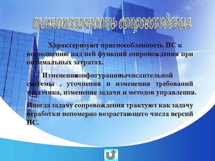 Характеризуют приспособленность ПС к выполнению над ней функций сопровождения при оптимальных затратах. Изменения конфигурации