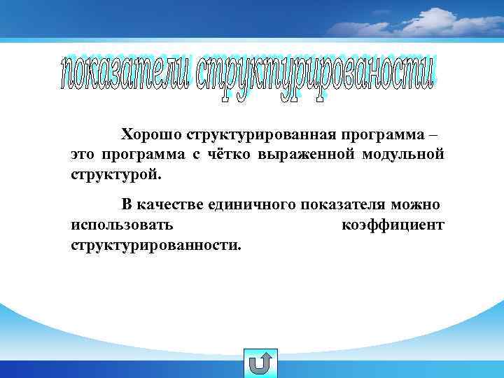 Хорошо структурированная программа – это программа с чётко выраженной модульной структурой. В качестве единичного