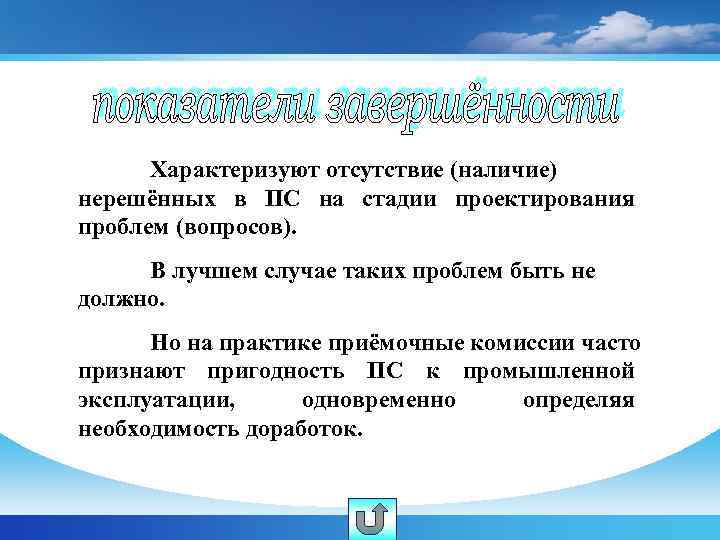 Характеризуют отсутствие (наличие) нерешённых в ПС на стадии проектирования проблем (вопросов). В лучшем случае