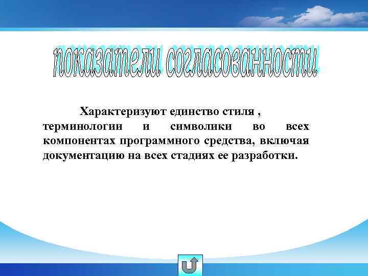 Характеризуют единство стиля , терминологии и символики во всех компонентах программного средства, включая документацию