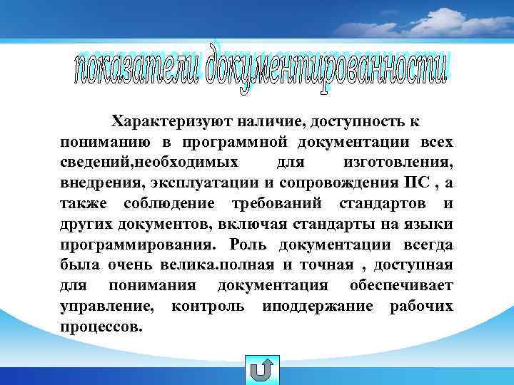 Характеризуют наличие, доступность к пониманию в программной документации всех сведений, необходимых для изготовления, внедрения,