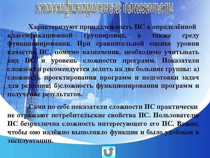 Характеризуют принадлежность ПС к определённой классификационной группировке, а также среду функционирования. При сравнительной оценке