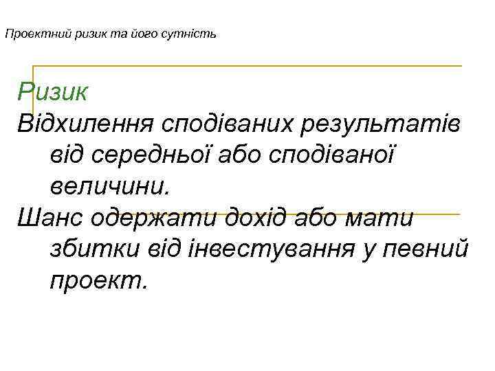 Проектний ризик та його сутність Ризик Відхилення сподіваних результатів від середньої або сподіваної величини.