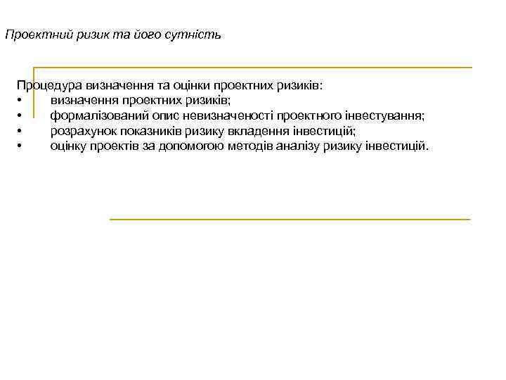 Проектний ризик та його сутність Процедура визначення та оцінки проектних ризиків: • визначення проектних