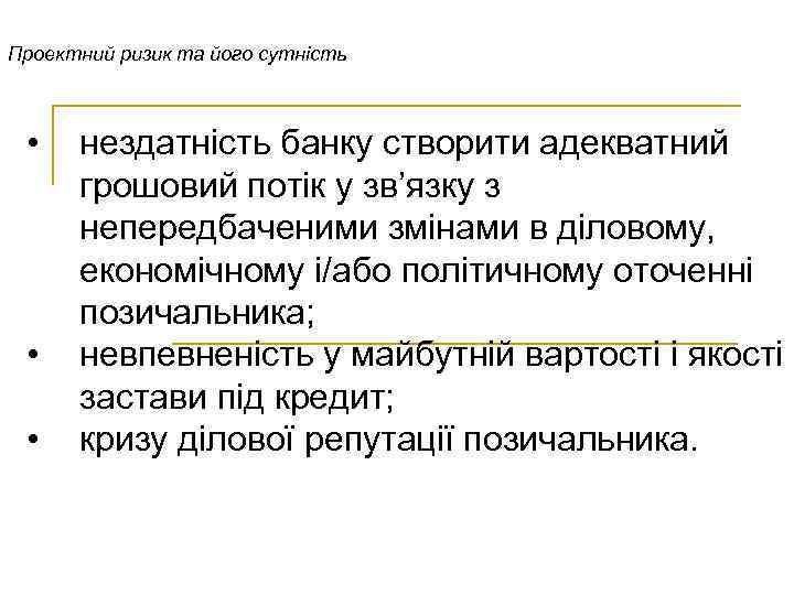 Проектний ризик та його сутність • • • нездатність банку створити адекватний грошовий потік