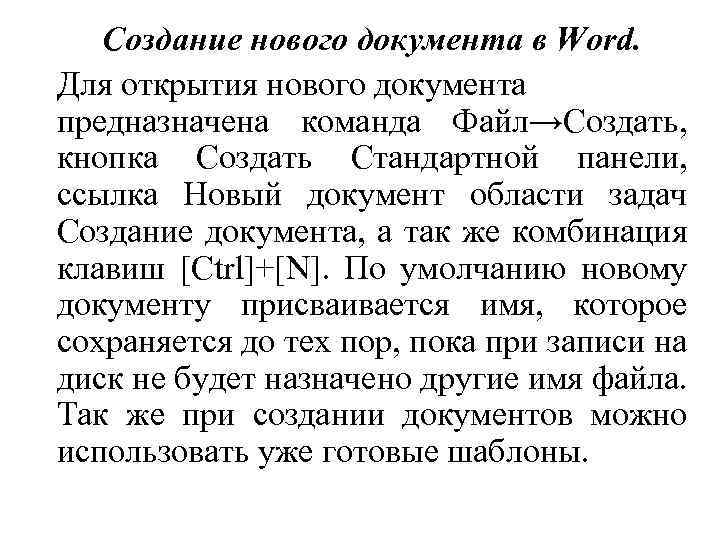 Создание нового документа в Word. Для открытия нового документа предназначена команда Файл→Создать, кнопка Создать