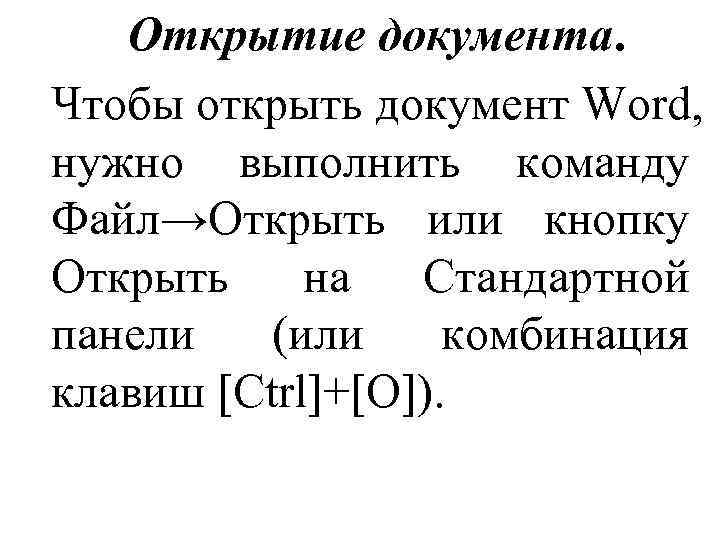 Открытие документа. Чтобы открыть документ Word, нужно выполнить команду Файл→Открыть или кнопку Открыть на