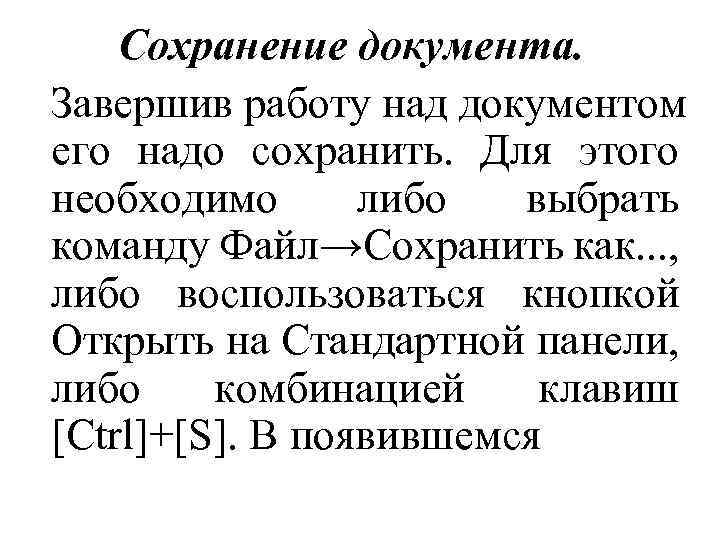 Сохранение документа. Завершив работу над документом его надо сохранить. Для этого необходимо либо выбрать