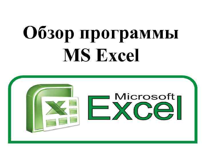 Обзор программы MS Excel 