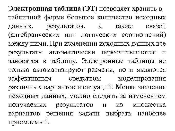 Электронная таблица (ЭТ) позволяет хранить в табличной форме большое количество исходных данных, результатов, а