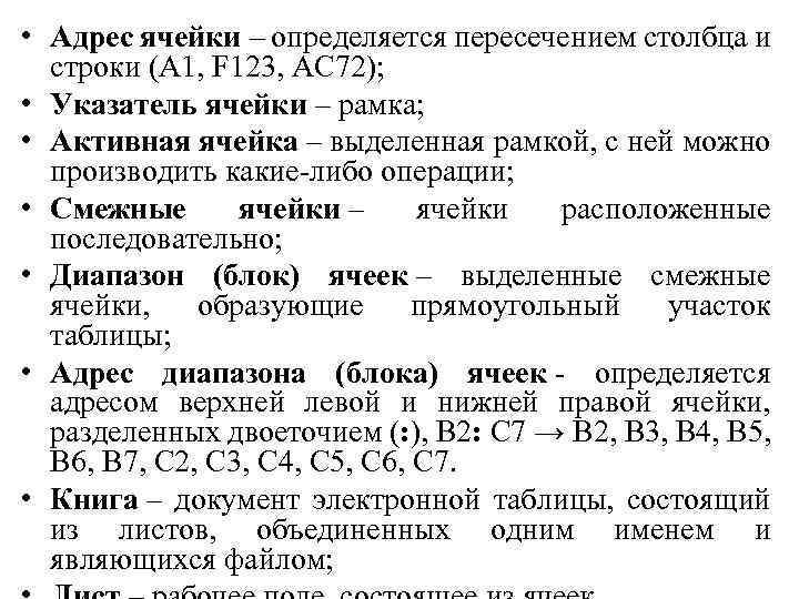  • Адрес ячейки – определяется пересечением столбца и строки (A 1, F 123,