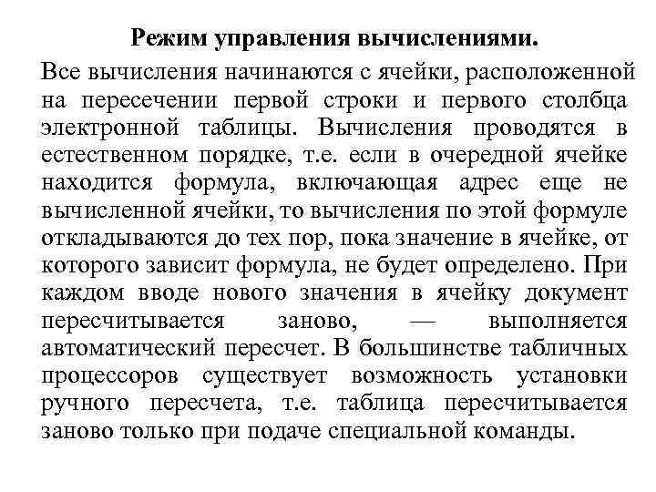 Режим управления вычислениями. Все вычисления начинаются с ячейки, расположенной на пересечении первой строки и