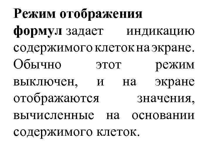 Режим отображения формул задает индикацию содержимого клеток на экране. Обычно этот режим выключен, и