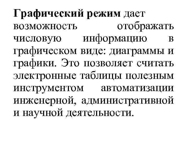Графический режим дает возможность отображать числовую информацию в графическом виде: диаграммы и графики. Это