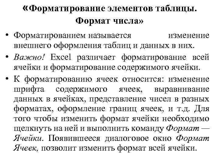  «Форматирование элементов таблицы. Формат числа» • Форматированием называется изменение внешнего оформления таблиц и