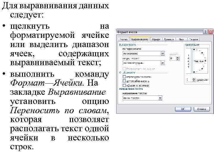 Для выравнивания данных следует: • щелкнуть на форматируемой ячейке или выделить диапазон ячеек, содержащих