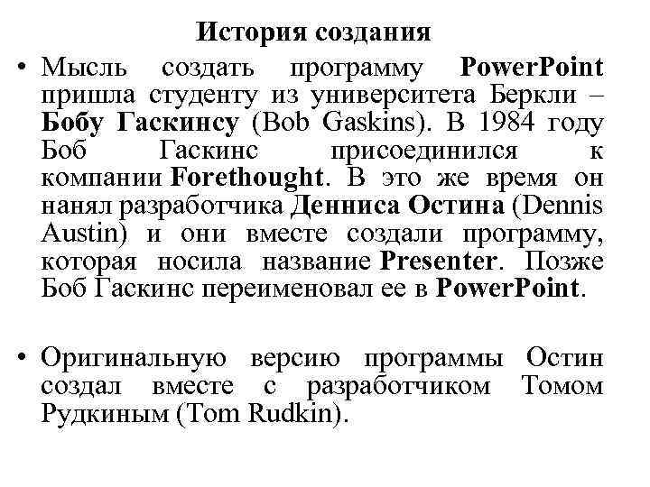 История создания • Мысль создать программу Power. Point пришла студенту из университета Беркли –