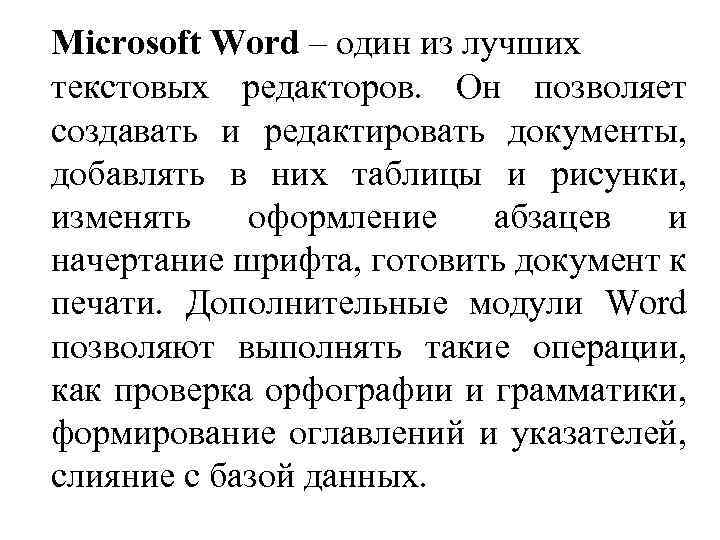 Microsoft Word – один из лучших текстовых редакторов. Он позволяет создавать и редактировать документы,