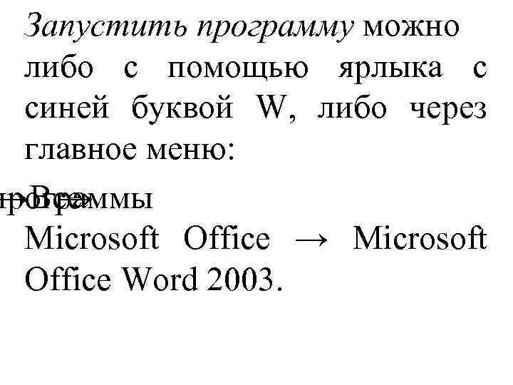 Запустить программу можно либо с помощью ярлыка с синей буквой W, либо через главное