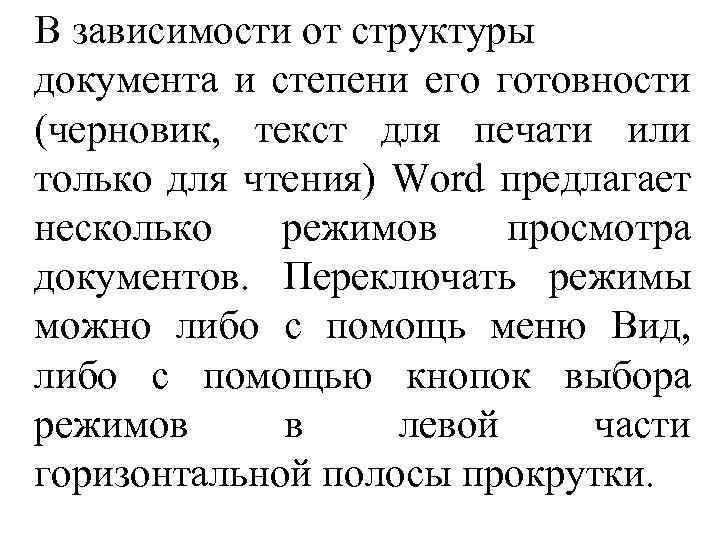 В зависимости от структуры документа и степени его готовности (черновик, текст для печати или