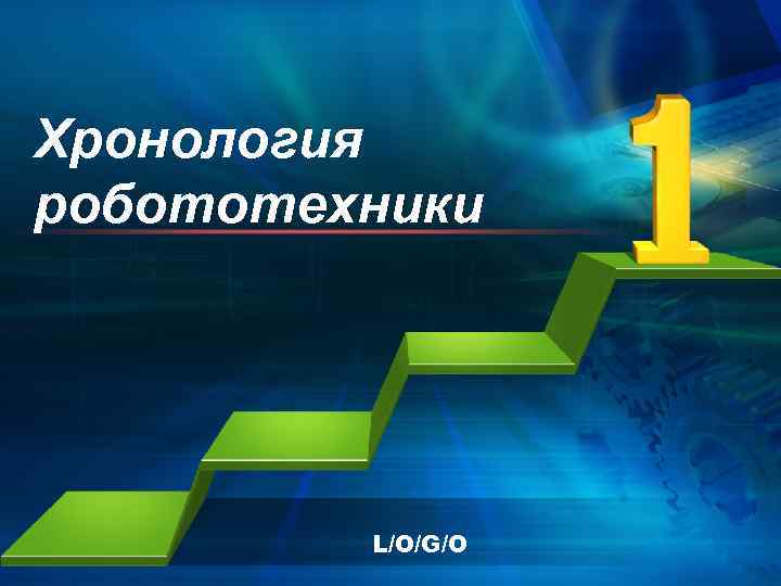 Хронология робототехники L/O/G/O 