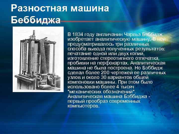 Разностная машина Беббиджа В 1834 году англичанин Чарльз Бэббидж изобретает аналитическую машину. В ней