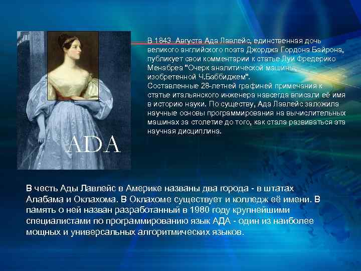 В 1843 Августа Ада Лавлейс, единственная дочь великого английского поэта Джорджа Гордона Байрона, публикует