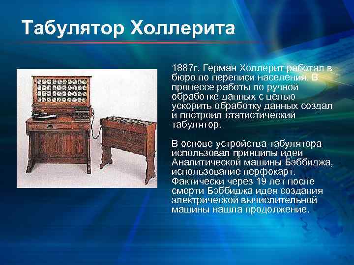 Табулятор Холлерита 1887 г. Герман Холлерит работал в бюро по переписи населения. В процессе