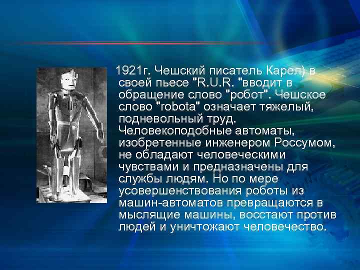  1921 г. Чешский писатель Карел) в своей пьесе "R. U. R. "вводит в