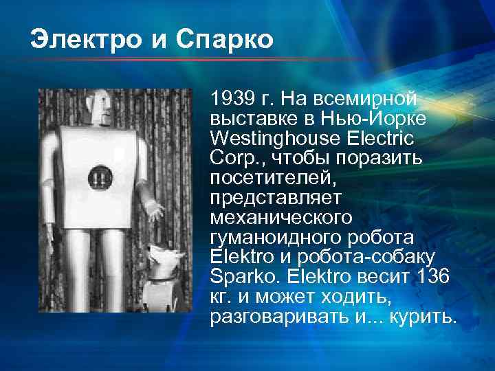 Электро и Спарко 1939 г. На всемирной выставке в Нью Йорке Westinghouse Electric Corp.