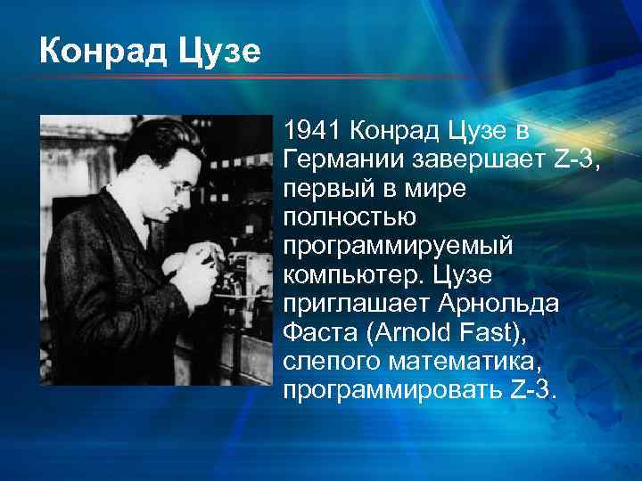 Конрад Цузе 1941 Конрад Цузе в Германии завершает Z 3, первый в мире полностью