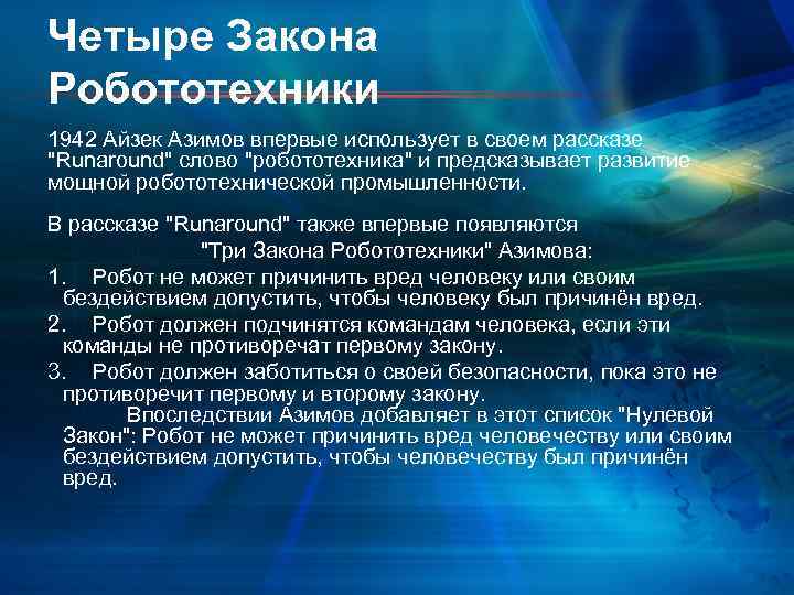 Четыре Закона Робототехники 1942 Айзек Азимов впервые использует в своем рассказе "Runaround" слово "робототехника"