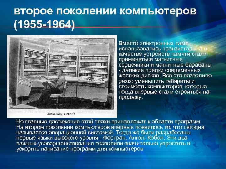 второе поколении компьютеров (1955 -1964) Вместо электронных ламп использовались транзисторы, а в качестве устройств